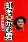 虹をつかむ男　南国奮斗篇