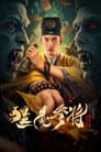 僵尸参将2