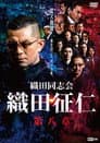 織田同志会・織田征仁　第八章
