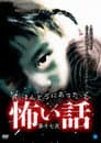 ほんとうにあった怖い話 第十七夜