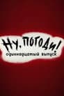 Ну, погоди! Выпуск 11