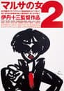 マルサの女2
