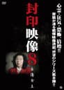 封印映像8 自傷女王
