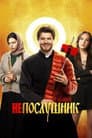 Непослушник