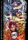 鬼滅の刃 遊郭潜入編