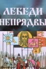 Лебеди Непрядвы