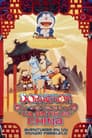 映画ドラえもん のび太のパラレル西遊記