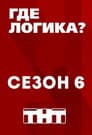Temporada 6