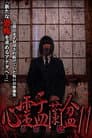 心霊盂蘭盆11 ～シビト祓～