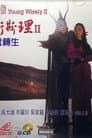 少年衛斯理II聖女轉生