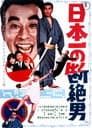 日本一の断絶男