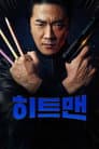 히트맨