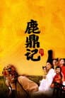 鹿鼎記 II : 神龍敎