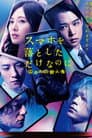 スマホを落としただけなのに 囚われの殺人鬼