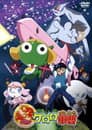 超劇場版 ケロロ軍曹