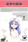星界の断章 “誕生”