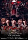 Corpse Party 1 Live Action