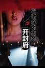 侠僧探案传奇7：开封府