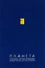 Евгений Гришковец: Планета