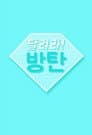 달려라 방탄!
