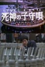 死神の子守唄