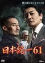 日本統一６１