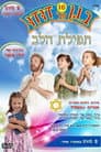 בגן של דודו 16 – תפילת הלב