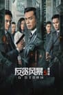 G 風暴
