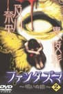 ファンタズマ ～呪いの館～ Vol.2