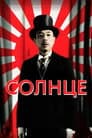 Солнце