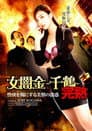 女闇金-千鶴- 完熟 性欲を糧にする美獣の誘惑