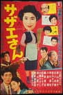 サザエさん