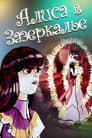 Алиса в Зазеркалье
