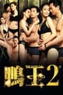 鴨王2