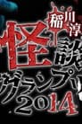 稲川淳二の怪談グランプリ 2014