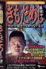 TV放送禁止シリーズ 真夜中のきもだめし