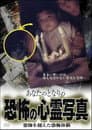 あなたのとなりの恐怖の心霊写真 想像を超えた恐怖体験