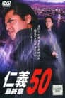 仁義５０ 最終章