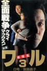 新書ワル３　激情篇