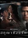 สกุณาซ่อนรัก