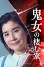 鬼女の棲む家